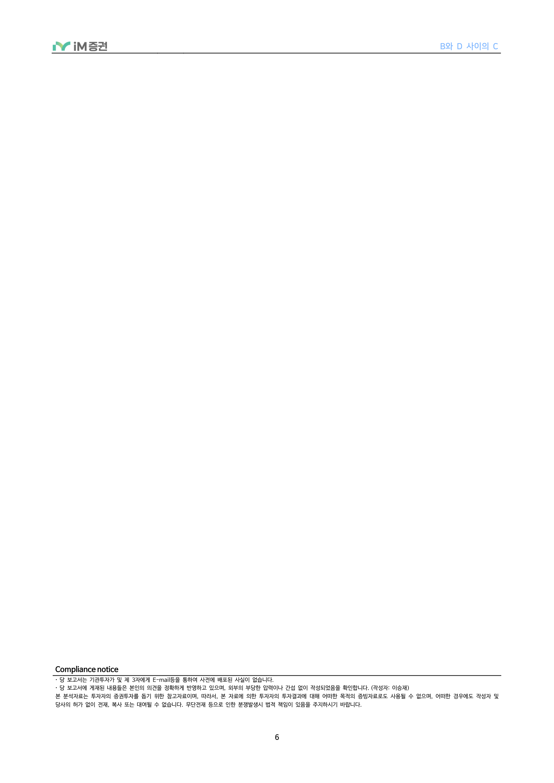 B와 D 사이의 C_iM증권 6페이지