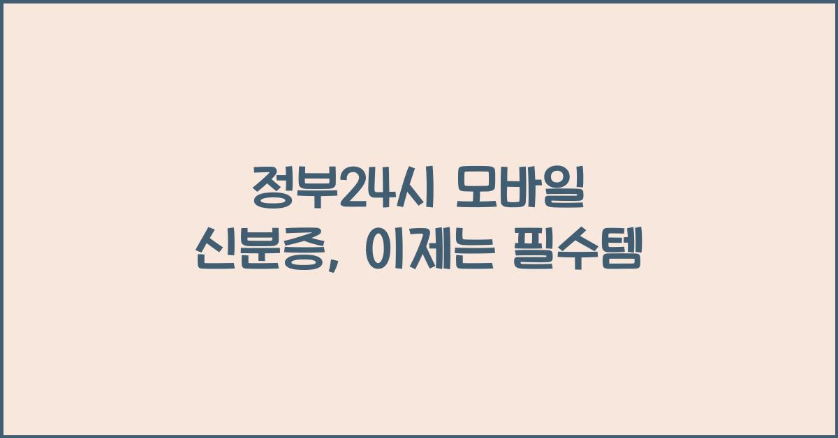 정부24시 모바일 신분증