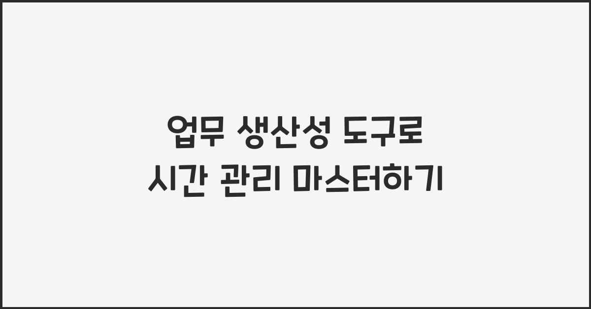 업무 생산성 도구