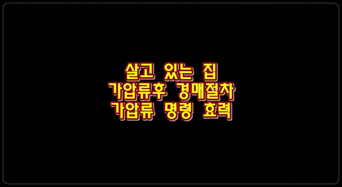 살고-있는-집-가압류-경매-절차