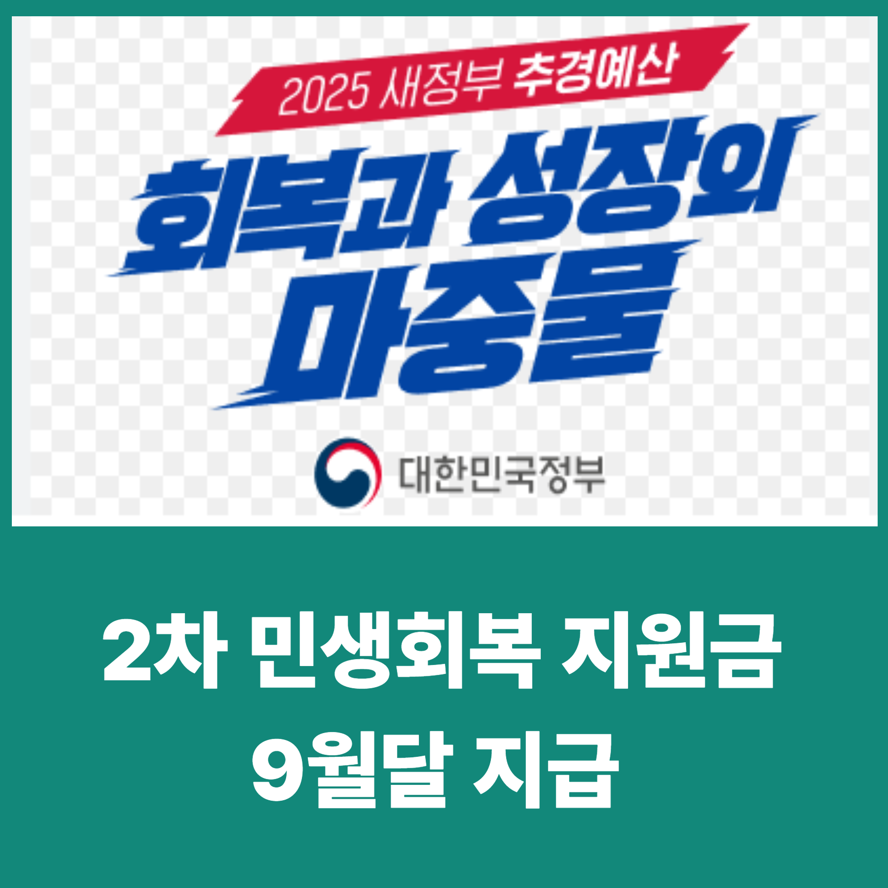 2차 민생회복 지원금 9월달 지급