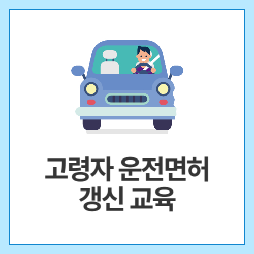 고령자-운전면허-갱신-교육