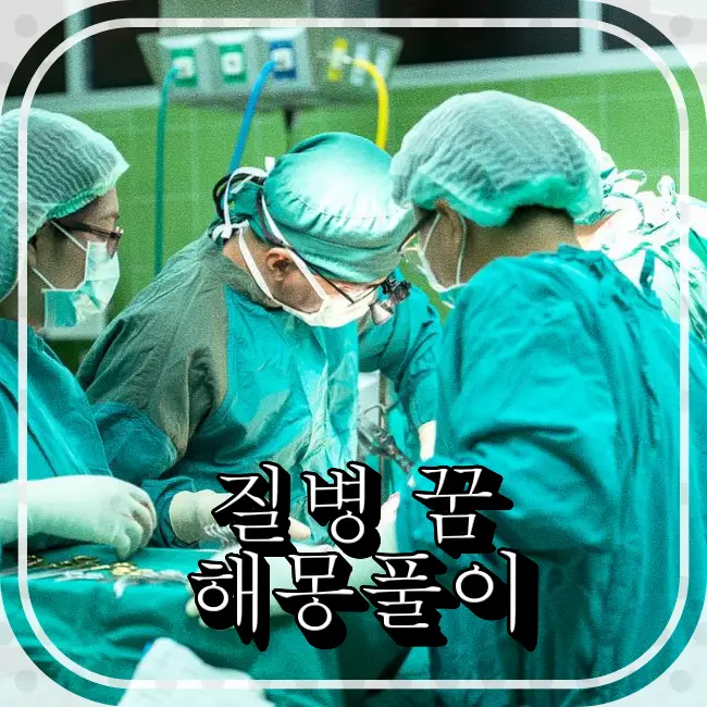 질병으로-수술