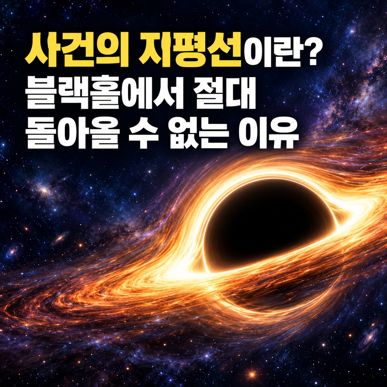 사건의 지평선