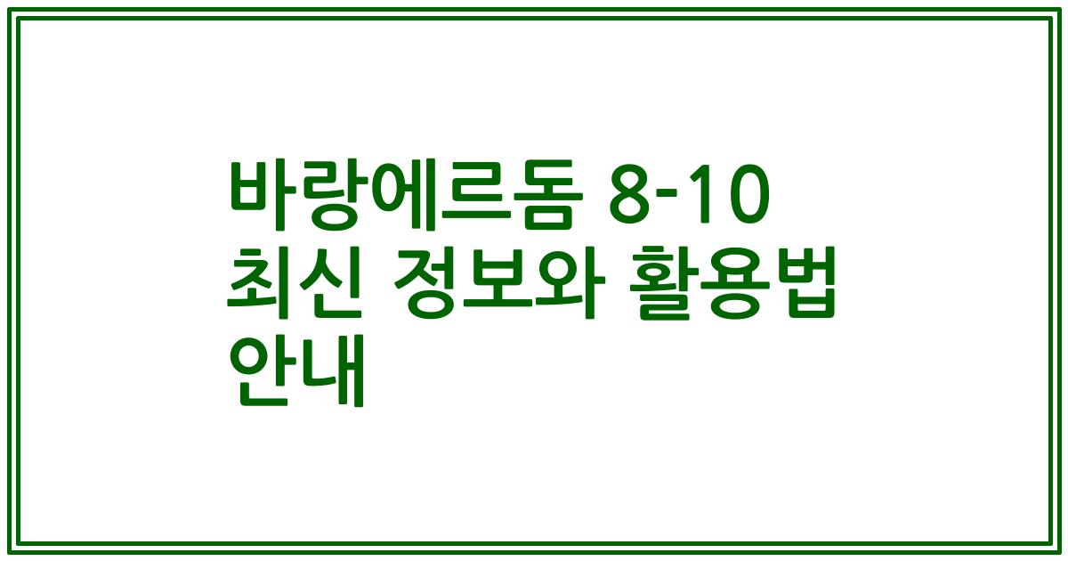 바랑에르돔 8-10 최신 정보와 활용법 안내