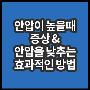 안압이 높을때 증상과 안압을 낮추는 방법