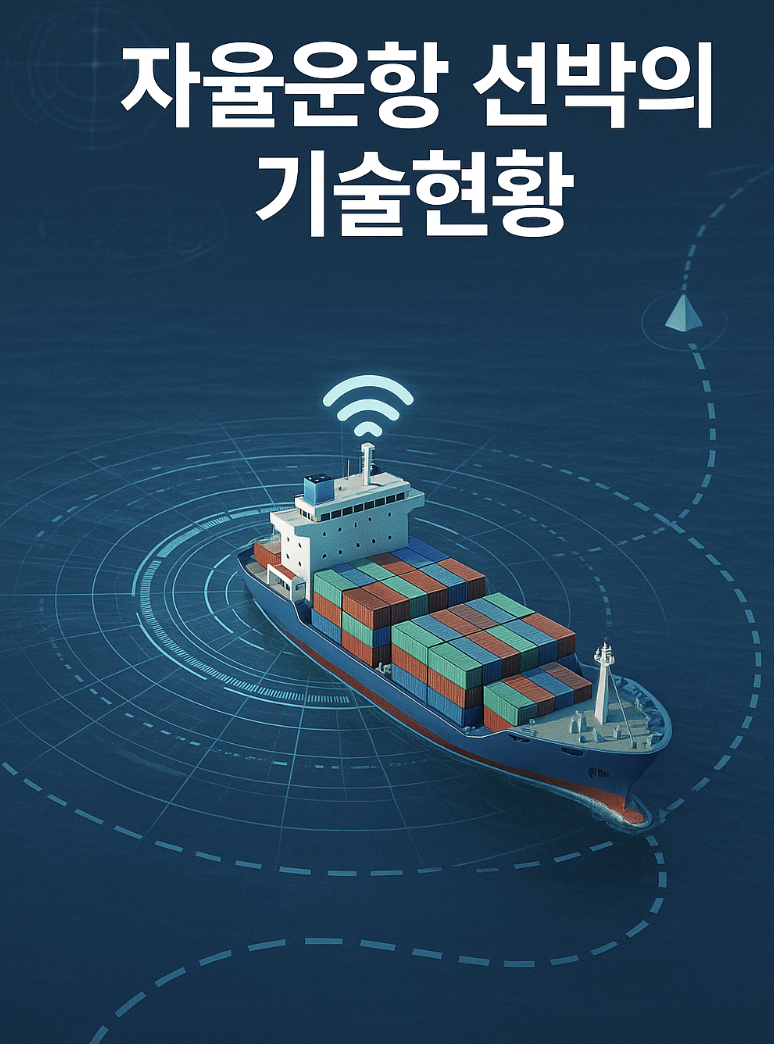 자율운항 선박의 기술현황