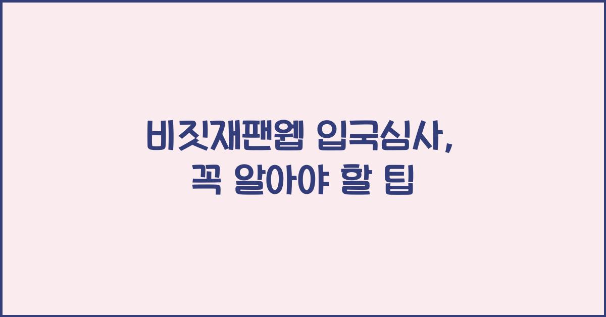 비짓재팬웹 입국심사