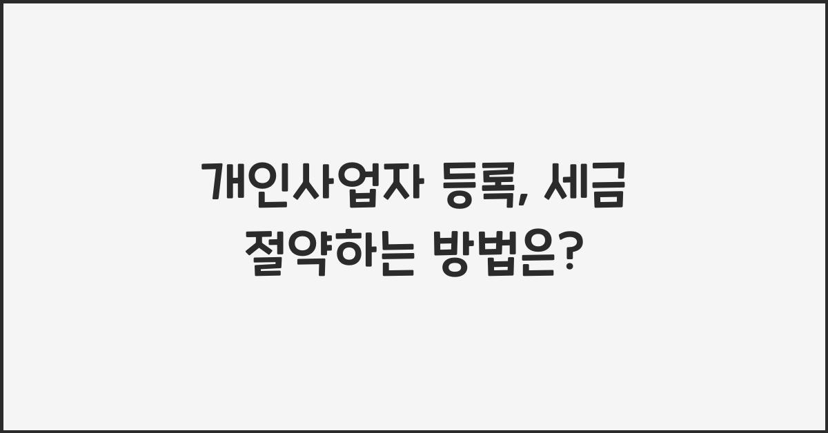 개인사업자 등록