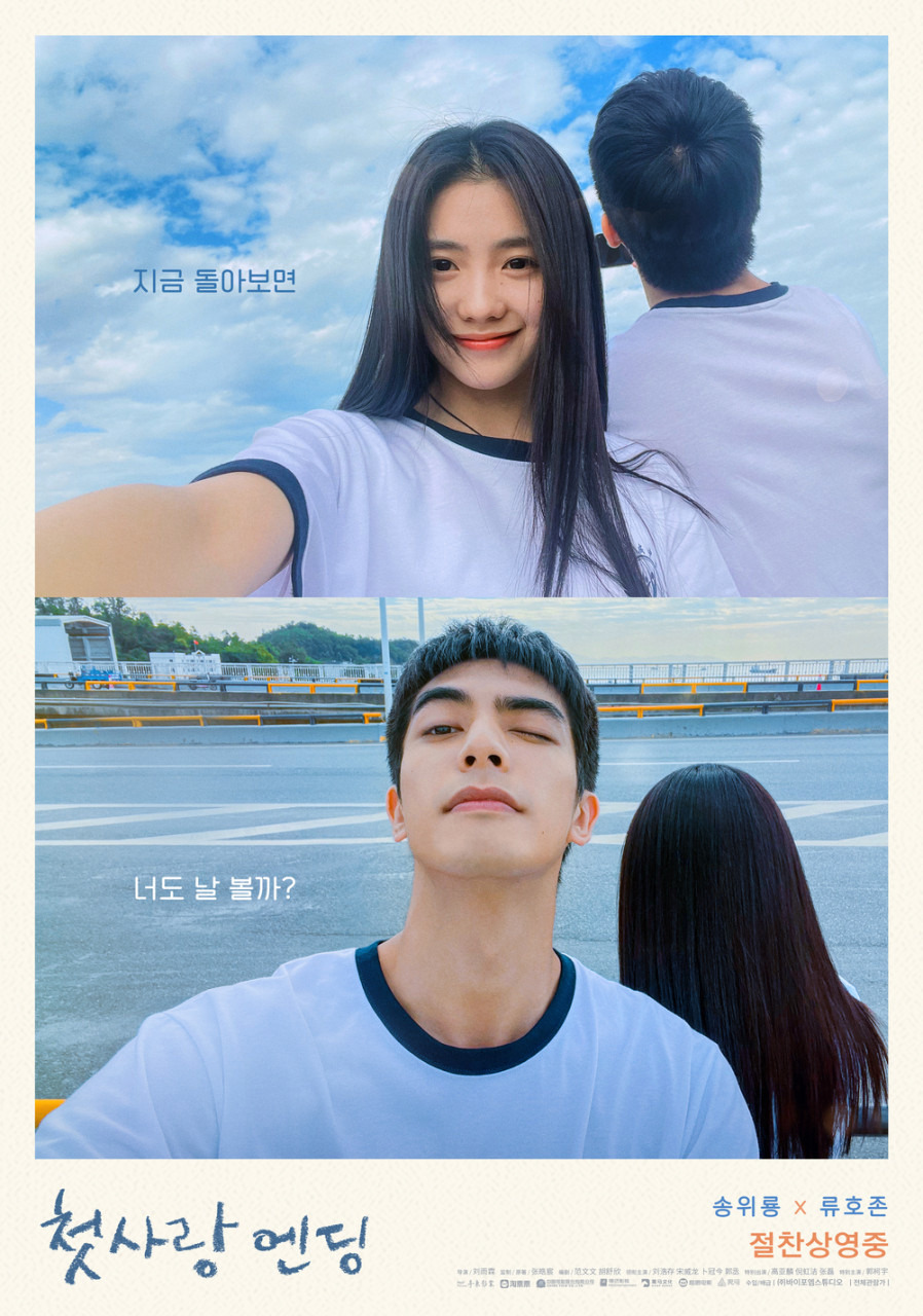 영화 첫사랑 엔딩 메인 포스터