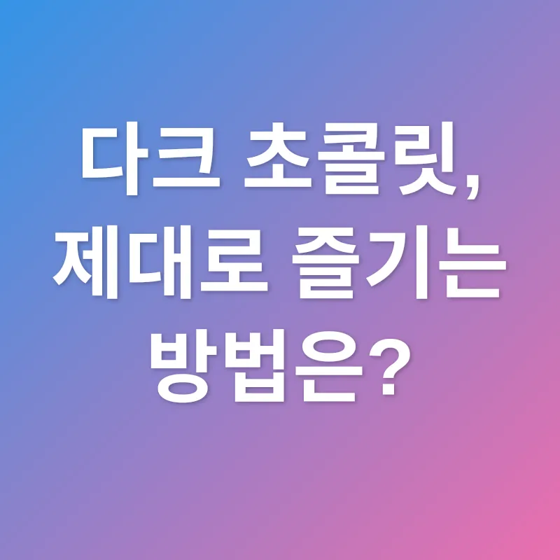 다크 초콜릿_2