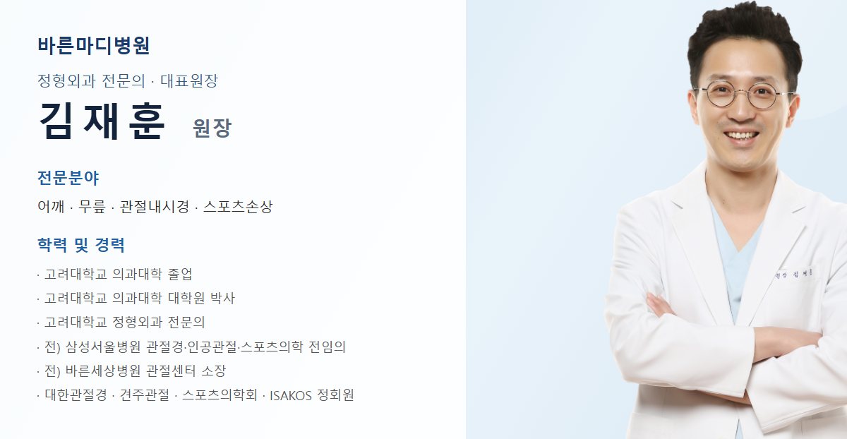 바른마디병원 어깨 탈구&middot;불안정증 담당 의료진 프로필