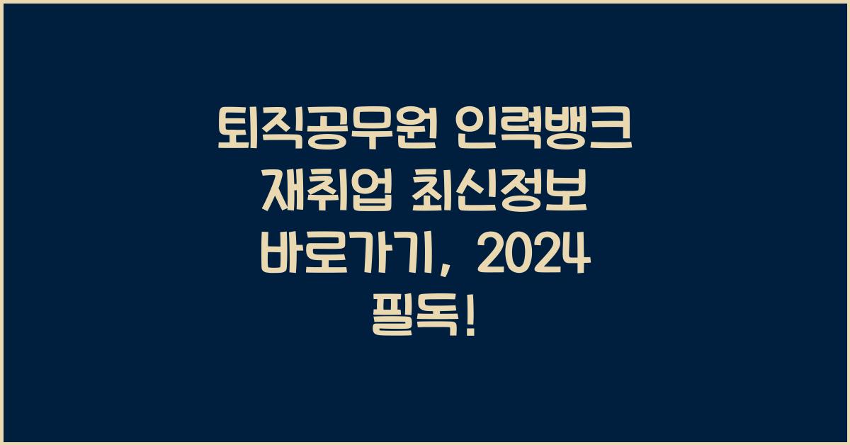 퇴직공무원 인력뱅크 재취업 최신정보 바로가기