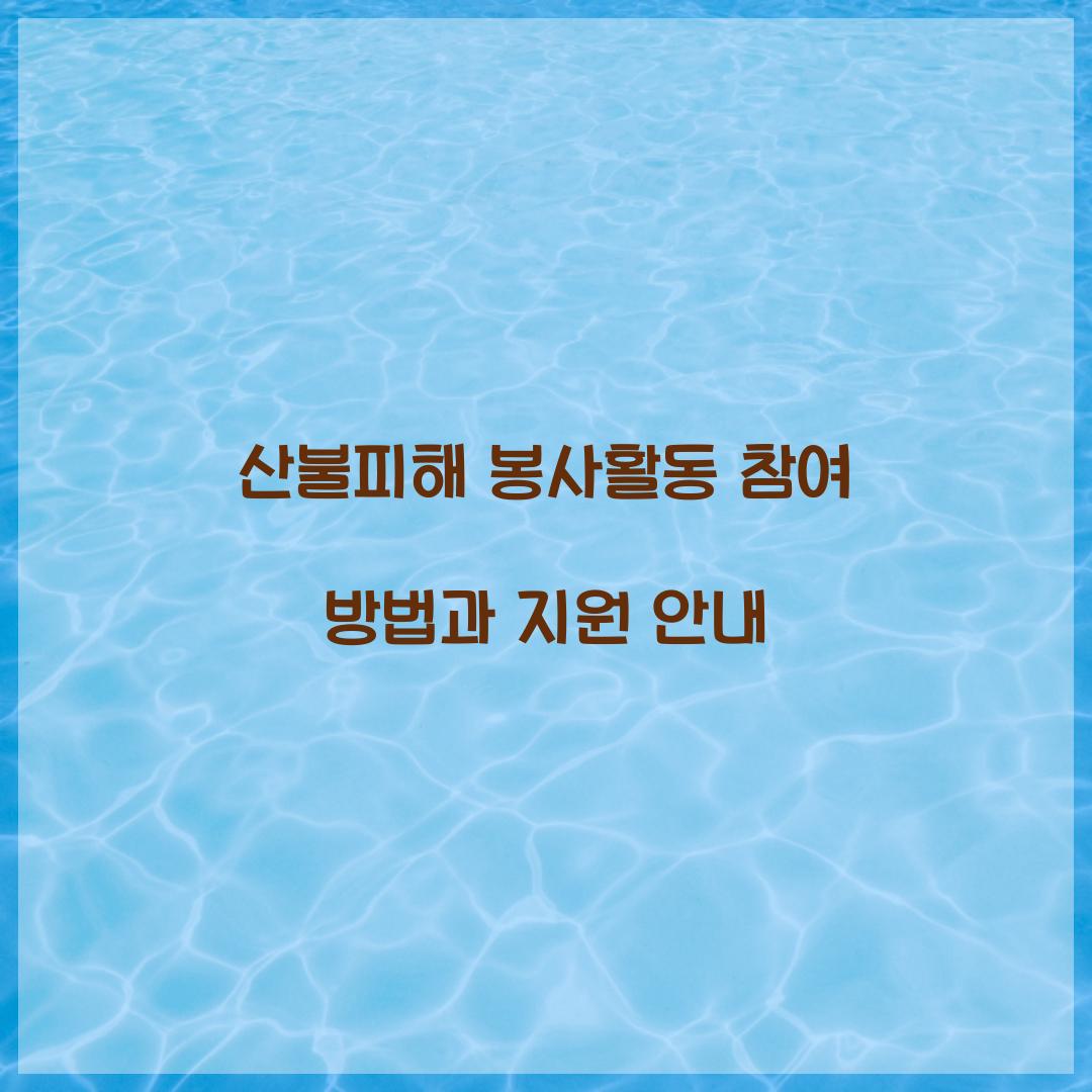 산불피해 봉사활동