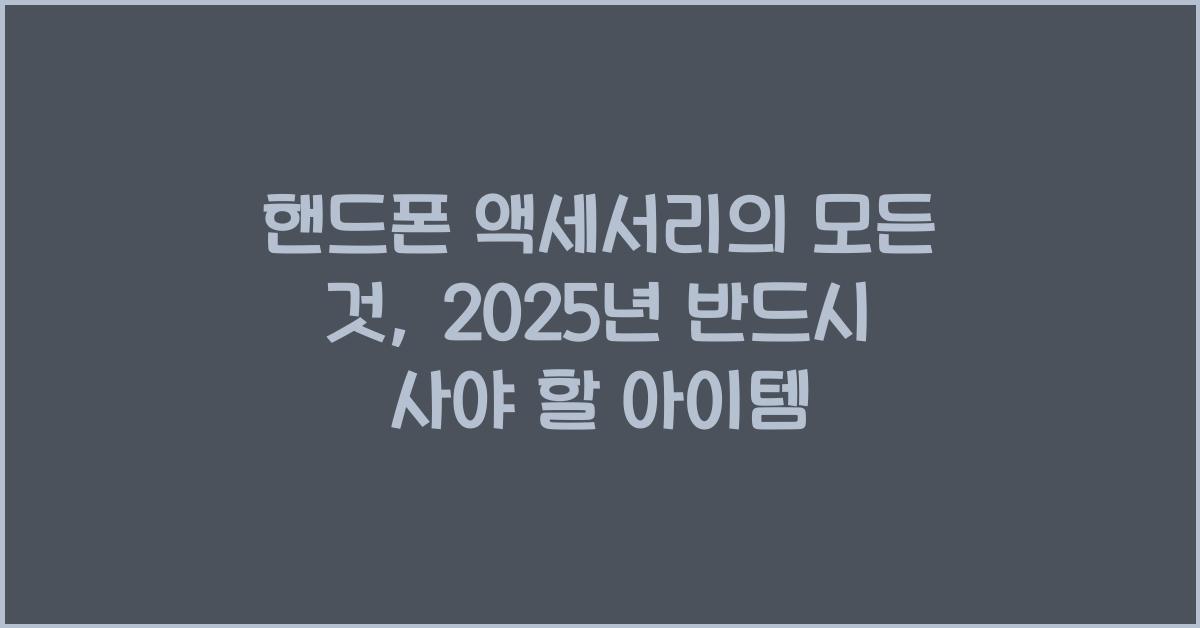 핸드폰 액세서리