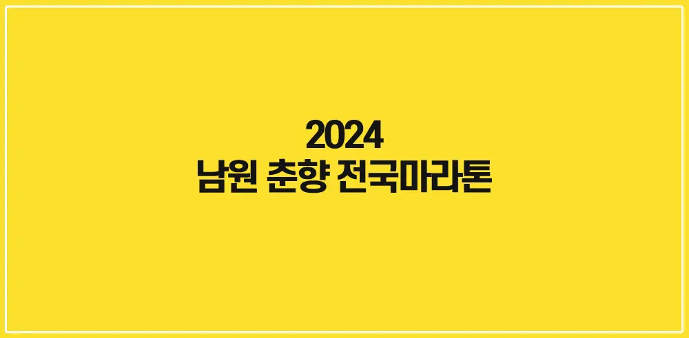 2024-남원-춘향-전국마라톤대회