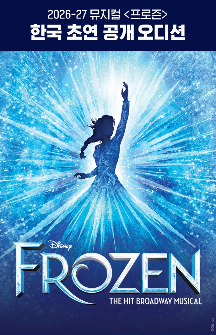 뮤지컬 <프로즌> 한국 초연 공개 오디션 공개 포스터