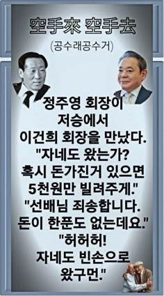정주영-회장과-이병철-회장의-저승에서-대화-공수래-공수거-현실에서-우웅다웅-하지말고-서로에게-잘하자