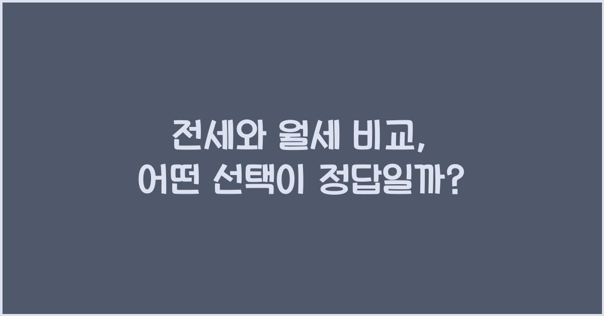 전세와 월세 비교