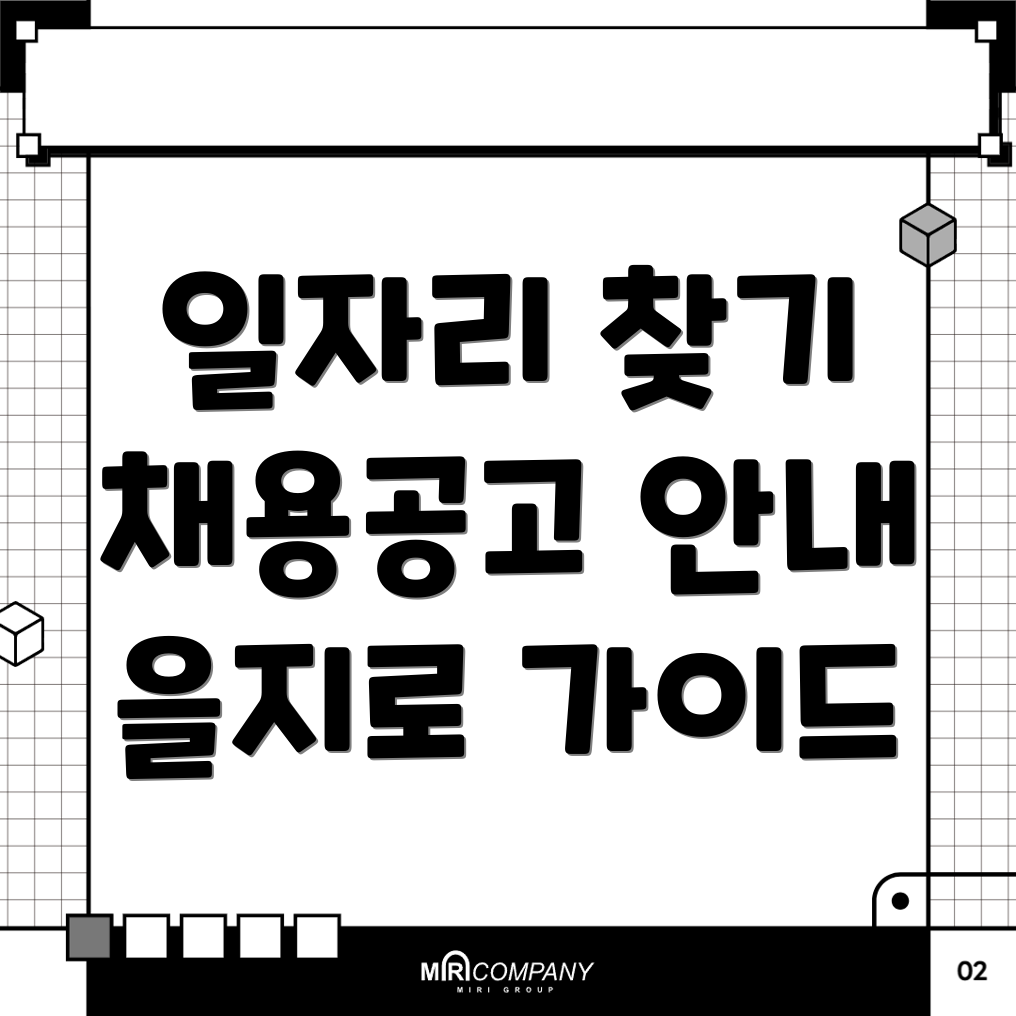 서울 중구 을지로1가 채용공고