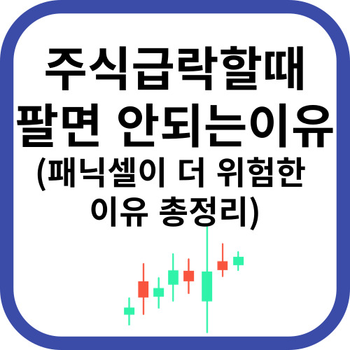 주식급락할때 팔면 안되는 이유
