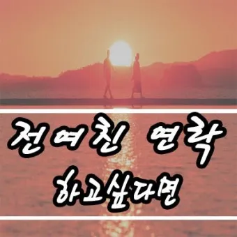 술 먹고 전여친 연락 오는 이유 정리집_8