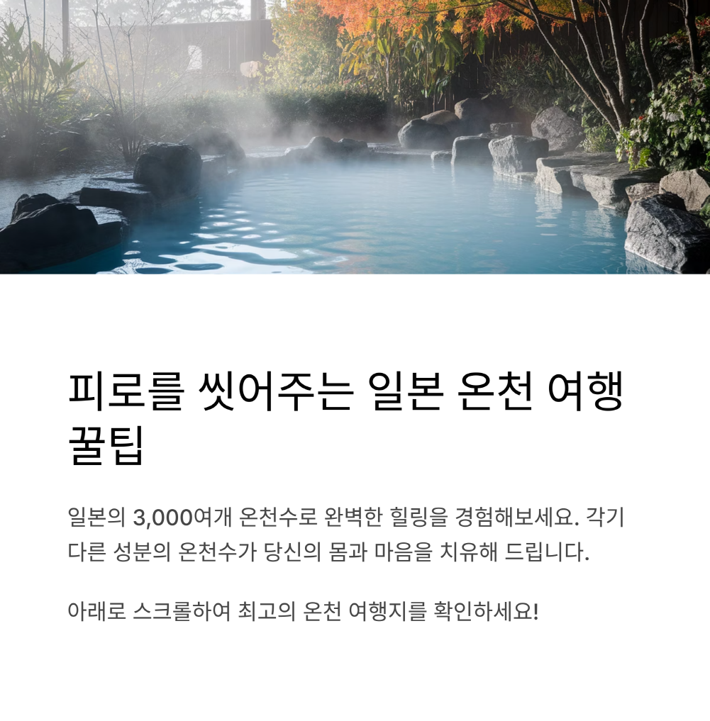 일본 온천 여행