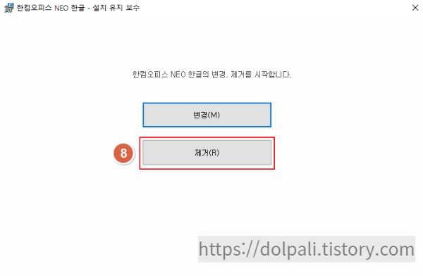한컴오피스 NEO 한글 제거 방법5