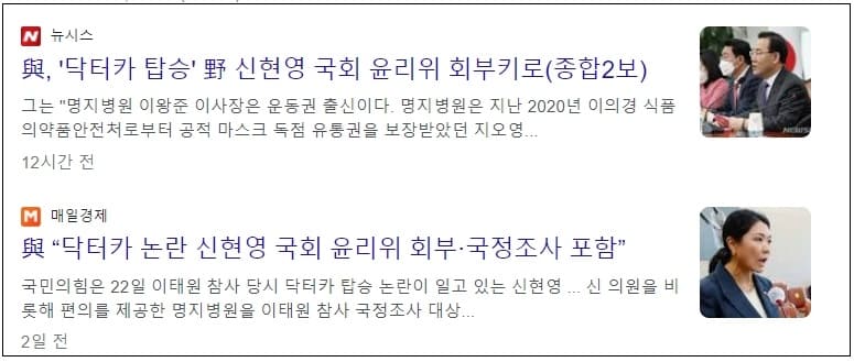 닥터 카 논란 신현영, 국회 윤리위 회부...서울청 반부패 수사대 조사도는다