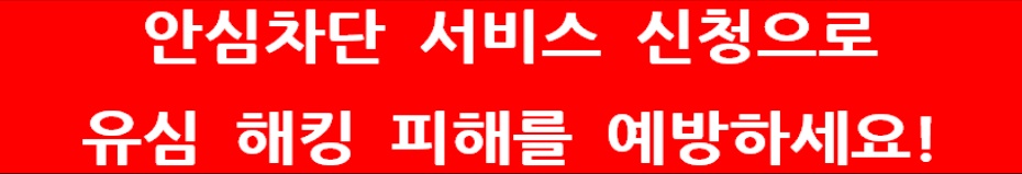 여신거래 안심차단 서비스란