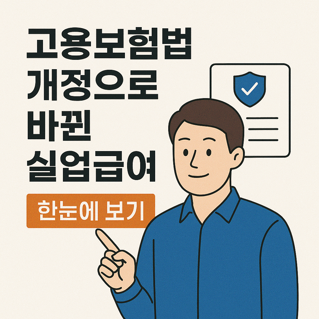 고용보험법 개정으로 바뀐 실업급여, 한눈에 보기