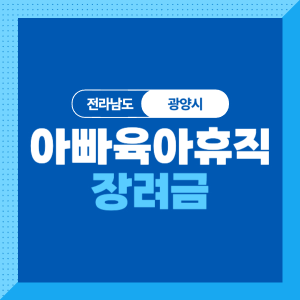 &lt;전남/광양&gt; 2024 아빠 육아휴직 장려금 대상&#44; 내용&#44; 신청방법 총정리!