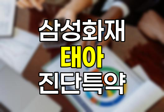 삼성화재 태아 선천이상 진단특약을 알아보자