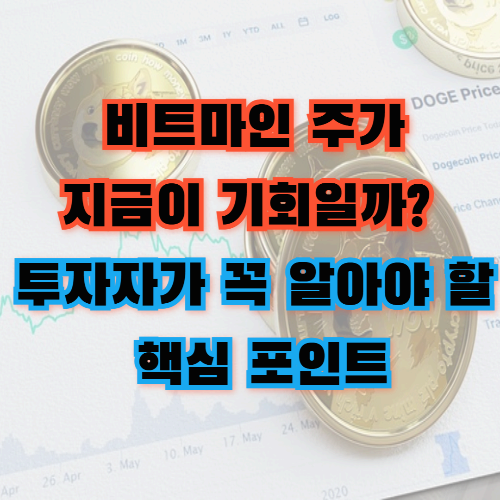 비트마인 주가, 지금이 기회일까? 투자자가 꼭 알아야 할 핵심 포인트
