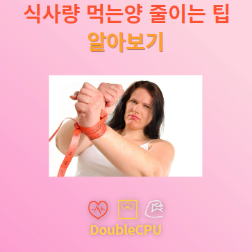 식사량 먹는양 줄이는 팁
