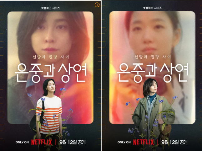 은중과 상연 포스터