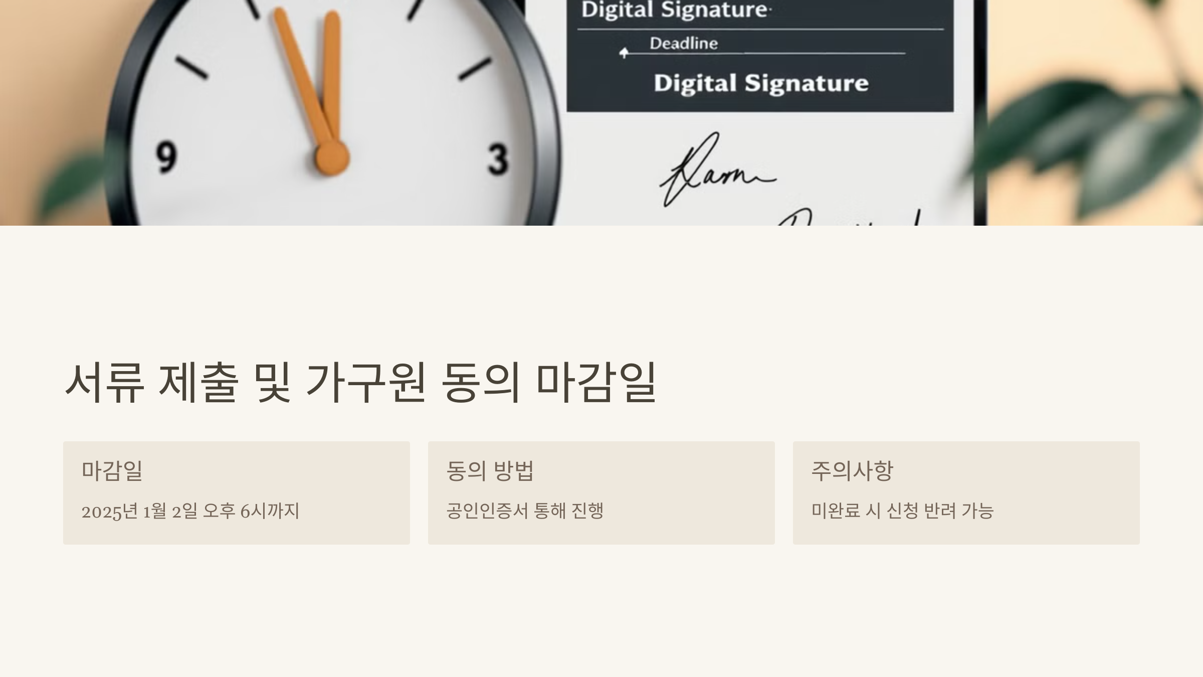 서류 제출 및 가구원 동의 마감일