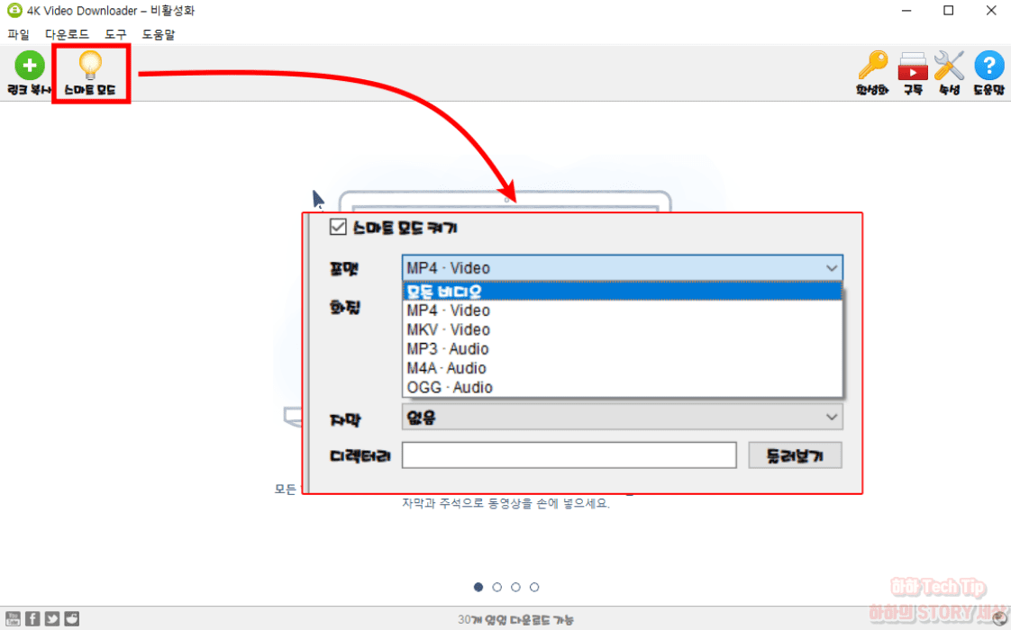 4K DownLoader 스마트 모드 사용하기