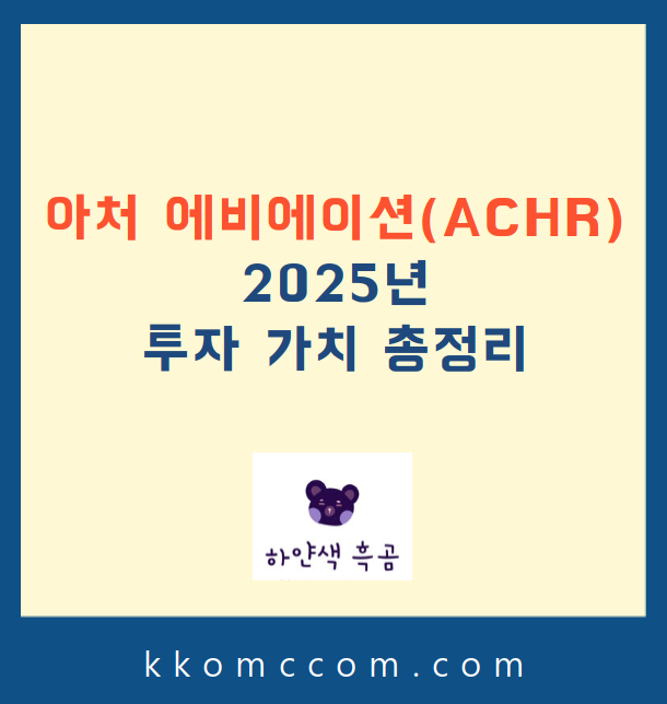 아처 에비에이션 주가 전망 관련 포스팅 썸네일