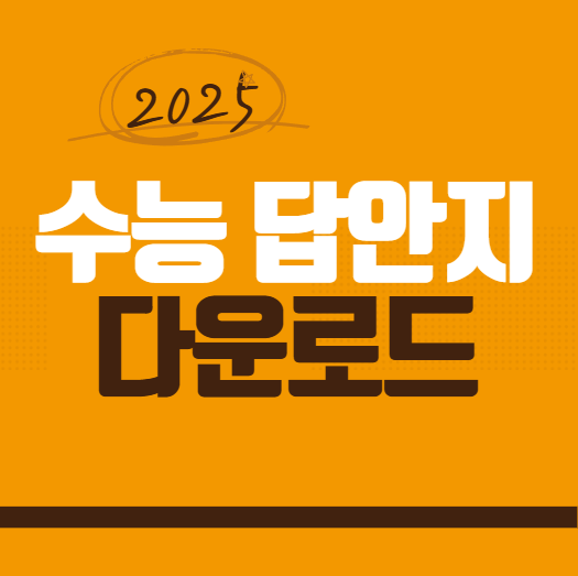 수능 답안지 다운로드 정답확인 2025