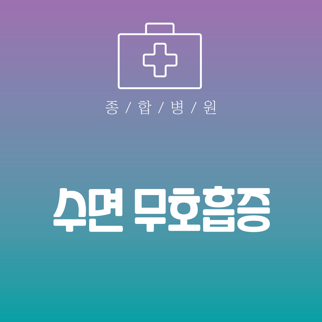 수면 무호흡증