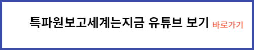 특파원보고 세계는 지금 유튜브
