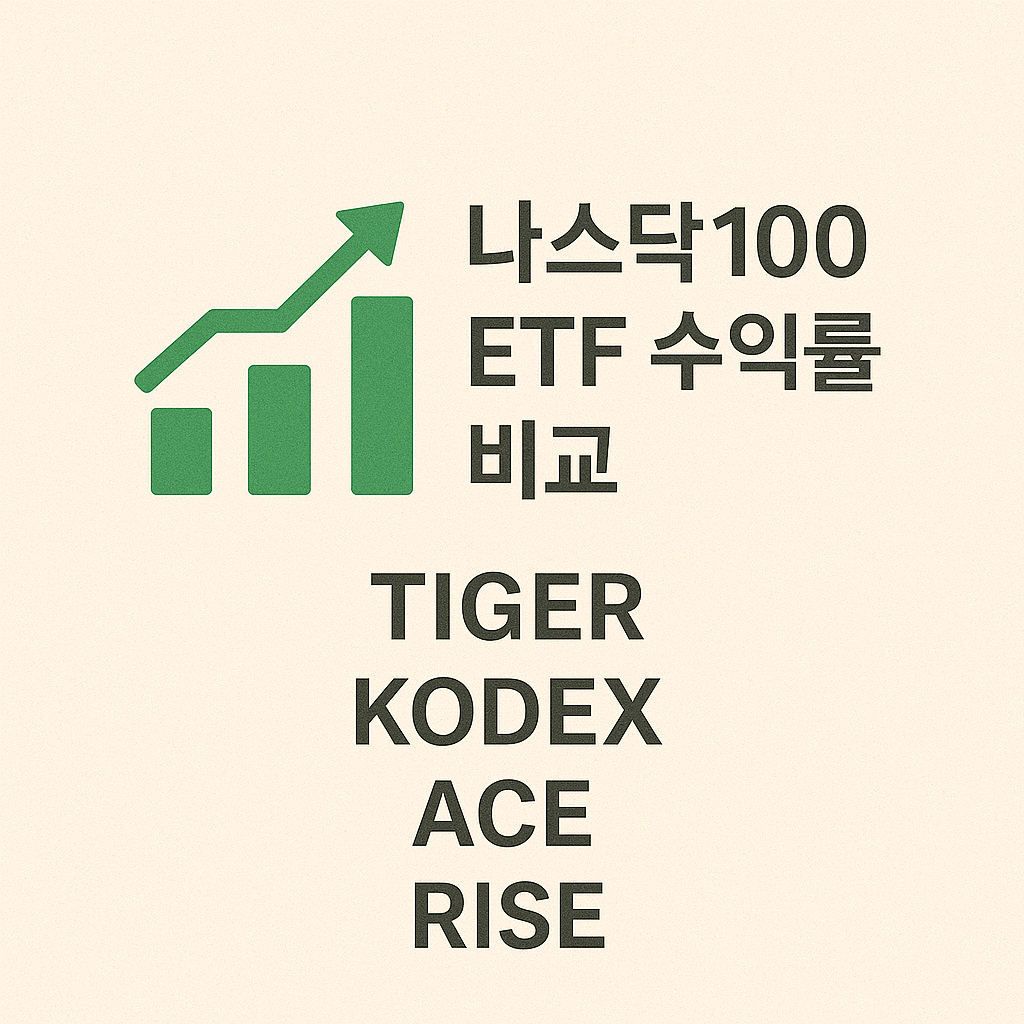 나스닥100 운용사 비교
