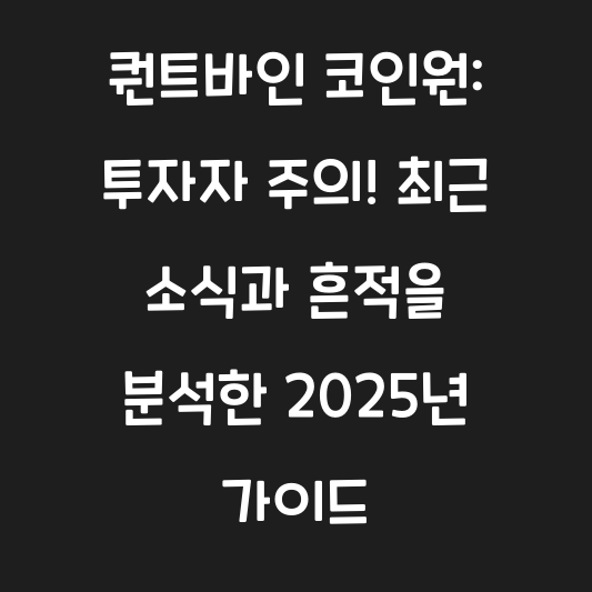 퀀트바인 코인원: 투자자 주의! 최근 소식과 흔적을 분석한 2025년 가이드 대표 이미지