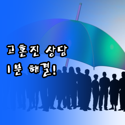 고혼진 고객센터 전화번호 및 운영 시..
