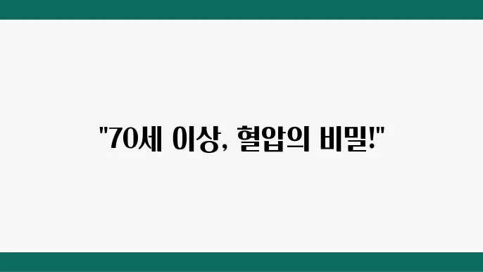 70세 이상 정상 혈압 수치 및 영양제 정보