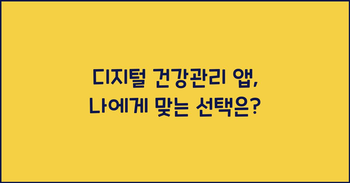 디지털 건강관리 앱