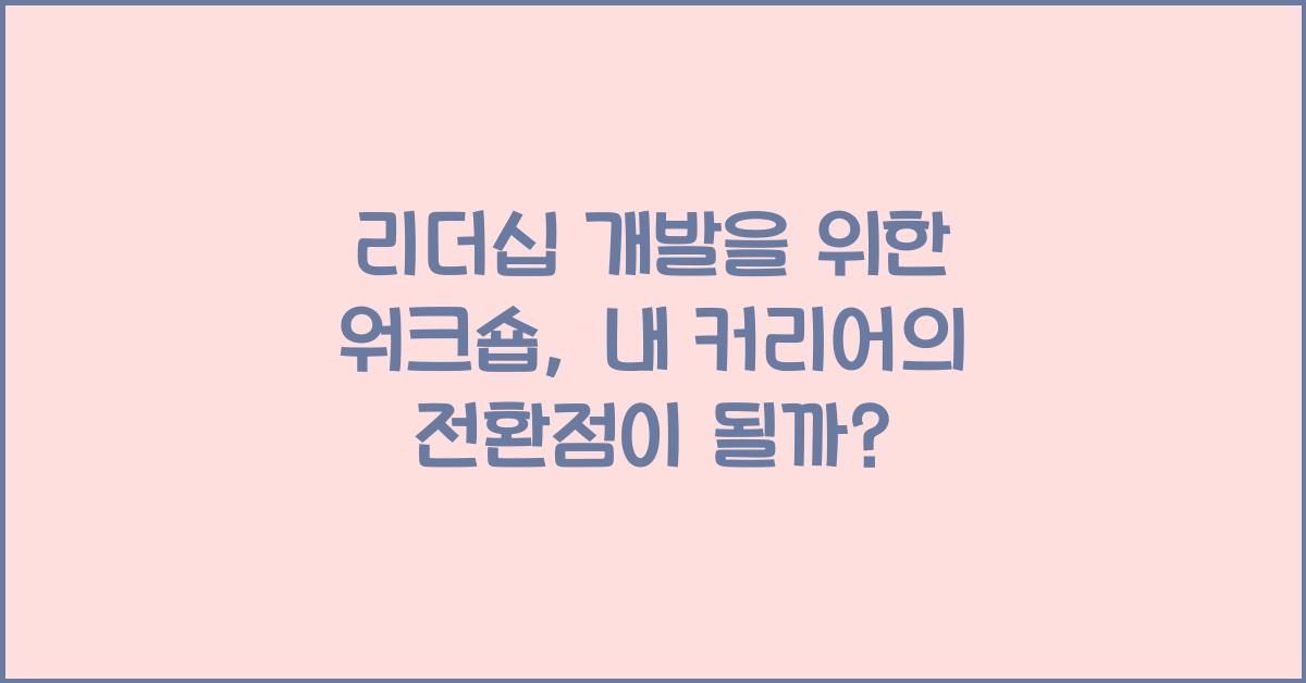 리더십 개발을 위한 워크숍