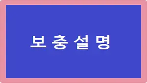 보충설명
