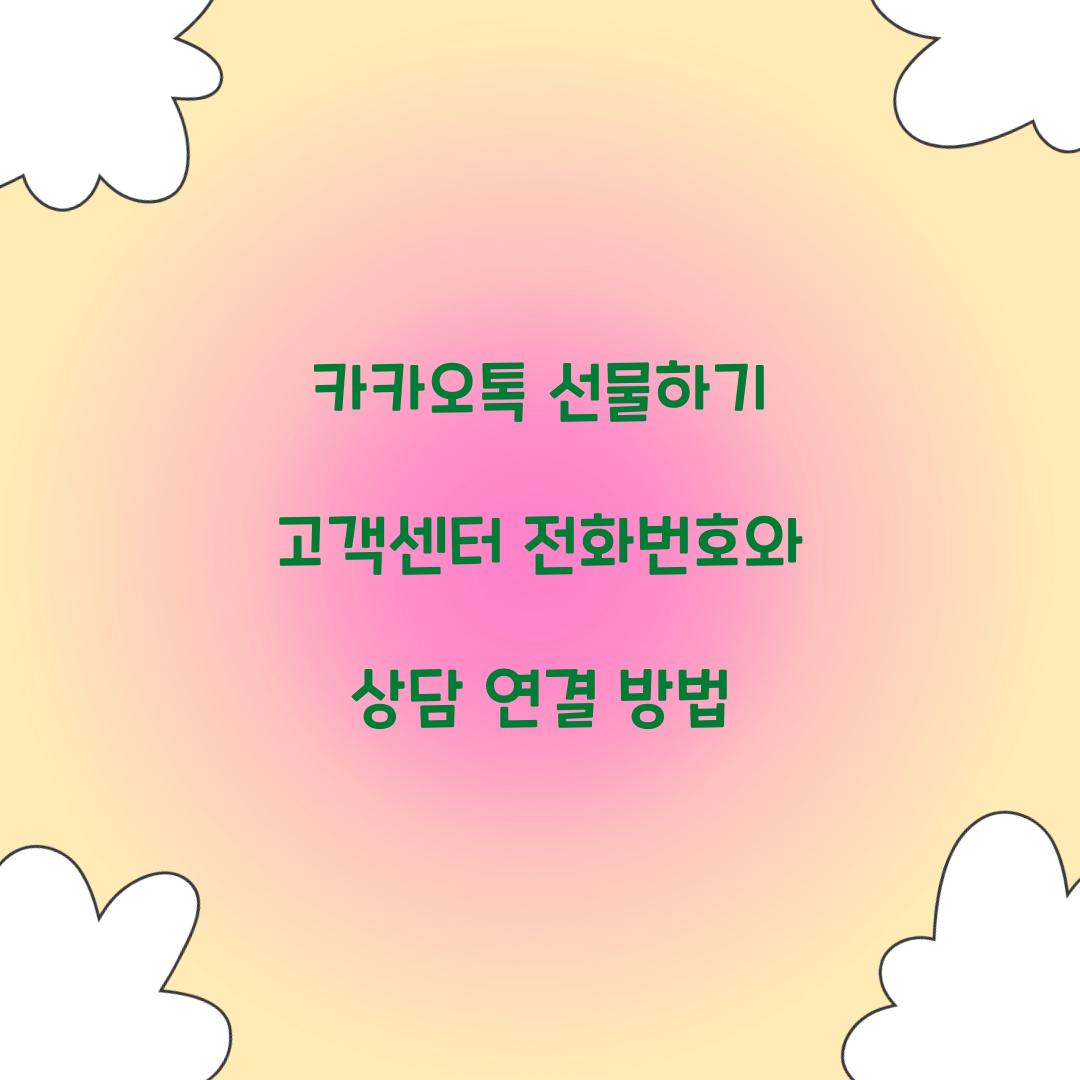 카카오톡 선물하기 고객센터 전화번호